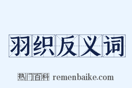 羽织反义词是什么意思的图片